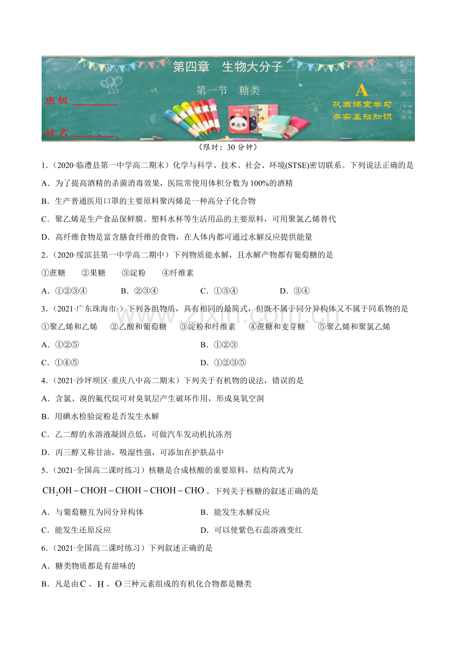 糖类(A级基础练)(人教版2019选择性必修3)(原卷版).doc_第1页