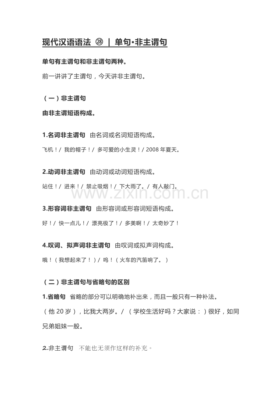 2020-2021学年高一语文统编版(2019)必修下册寒假自学语法28-单句.doc_第1页