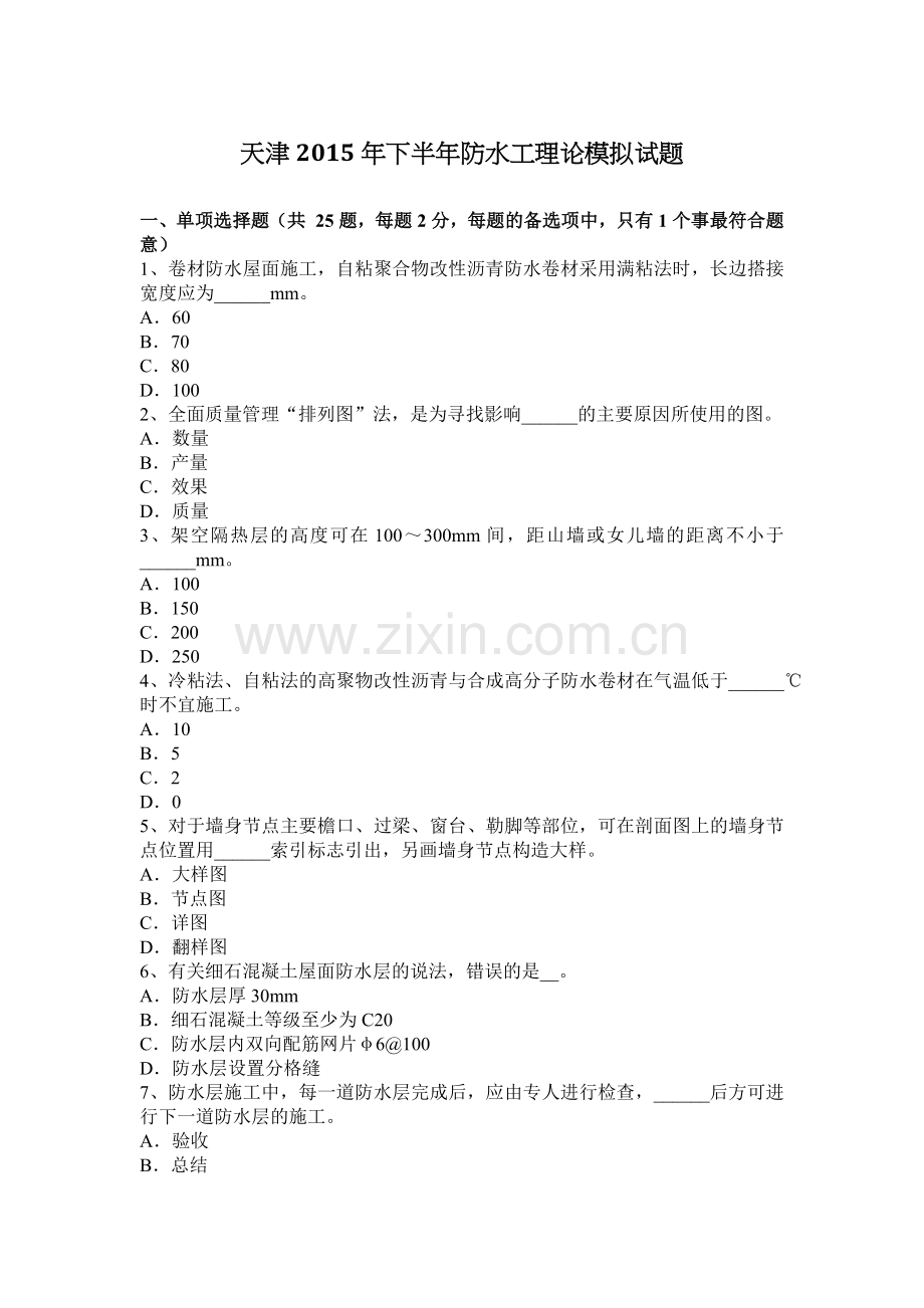天津2015年下半年防水工理论模拟试题.doc_第1页