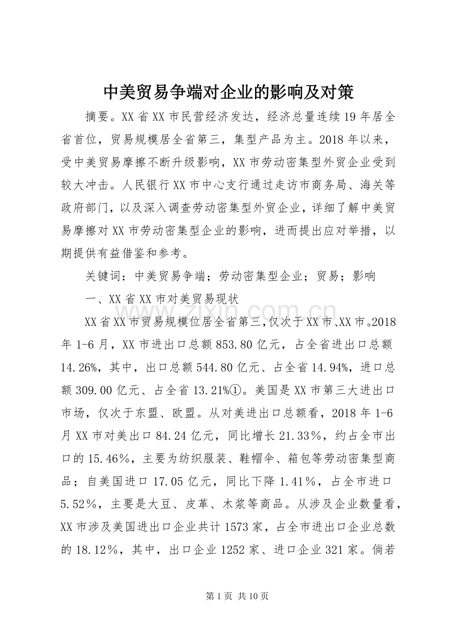 中美贸易争端对企业的影响及对策.docx_第1页
