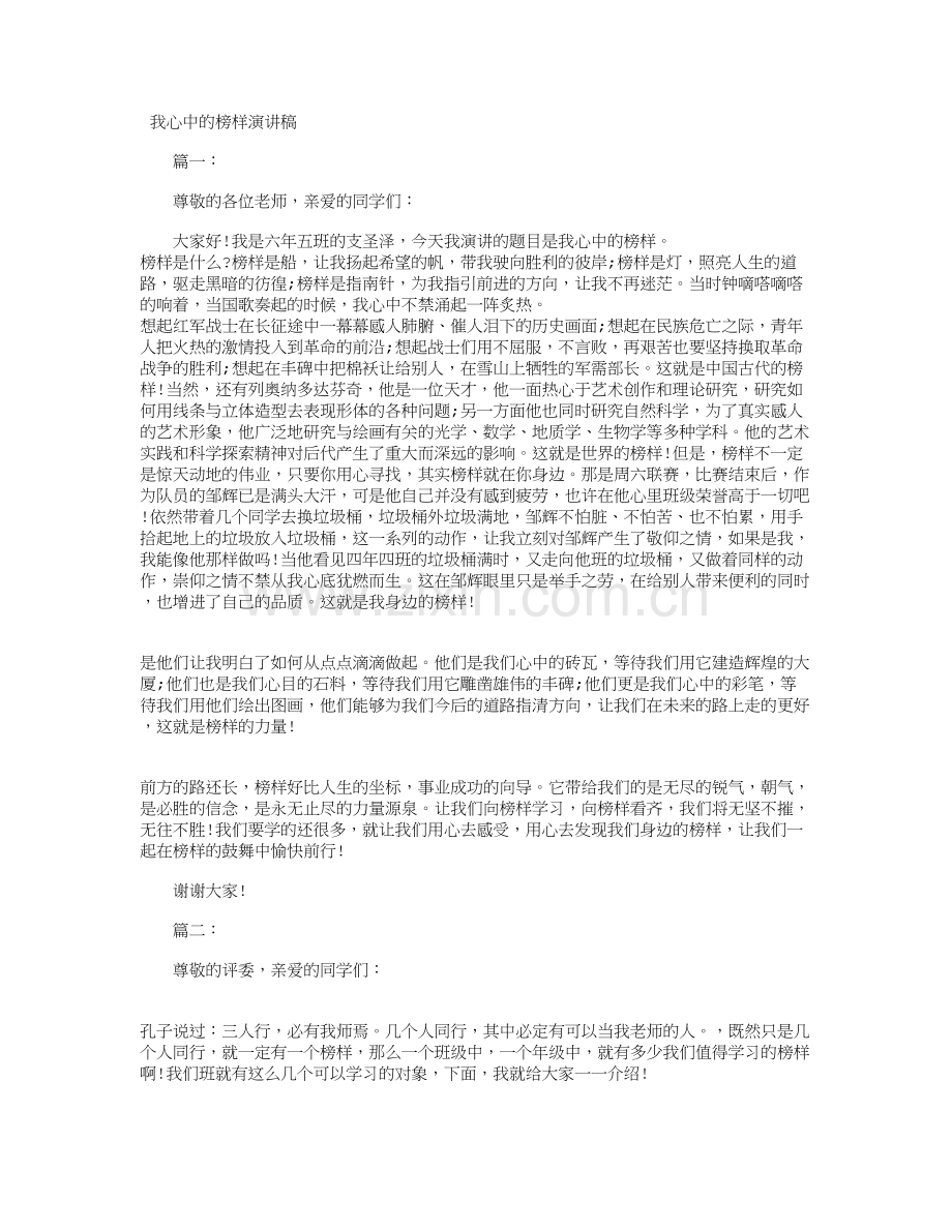 我心中的榜样演讲稿大全.doc_第1页