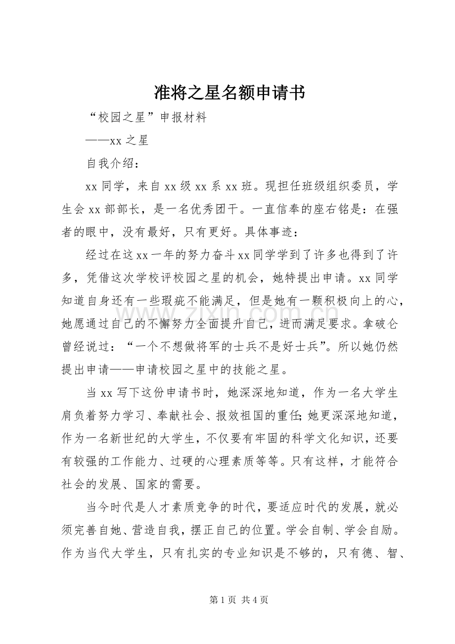 准将之星名额申请书.docx_第1页