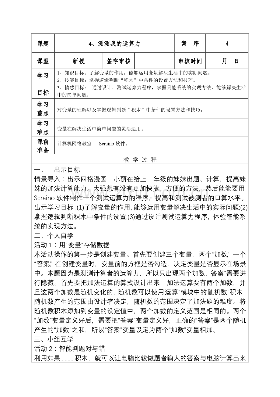 小学信息技术第3册第4课教案测测我的运算力.doc_第1页