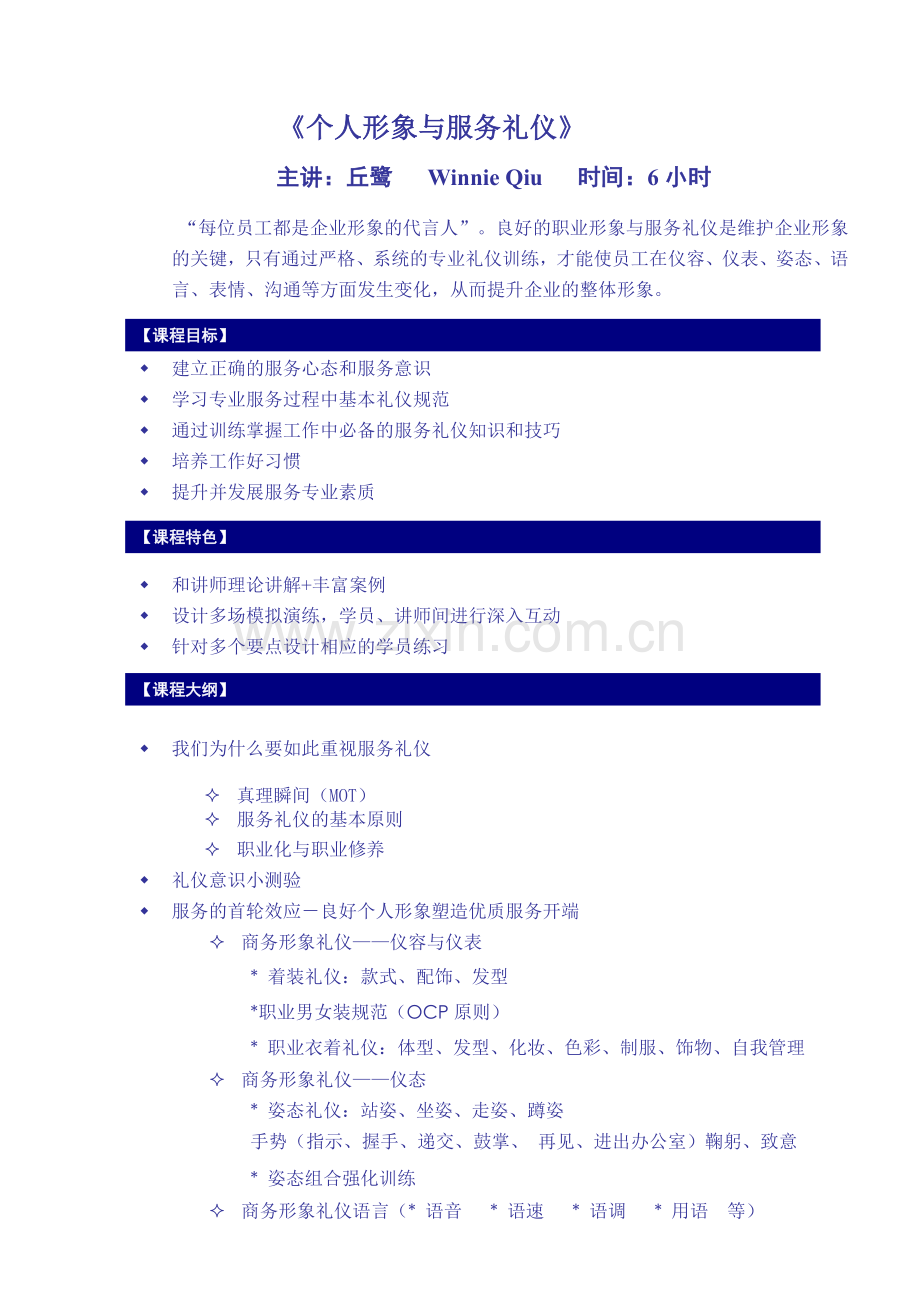 礼仪-礼仪培训大纲,非常经典!.doc_第1页