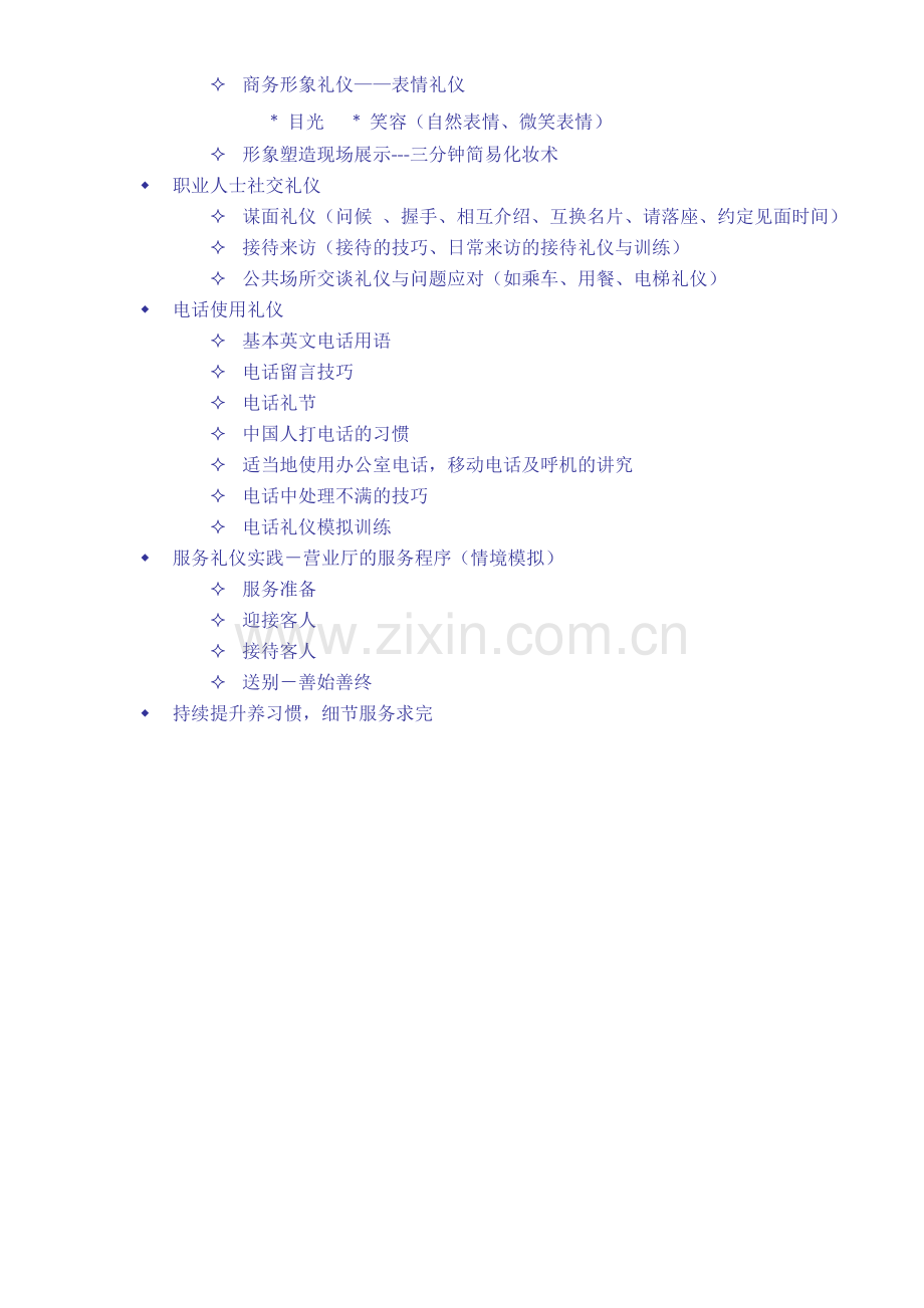 礼仪-礼仪培训大纲,非常经典!.doc_第2页
