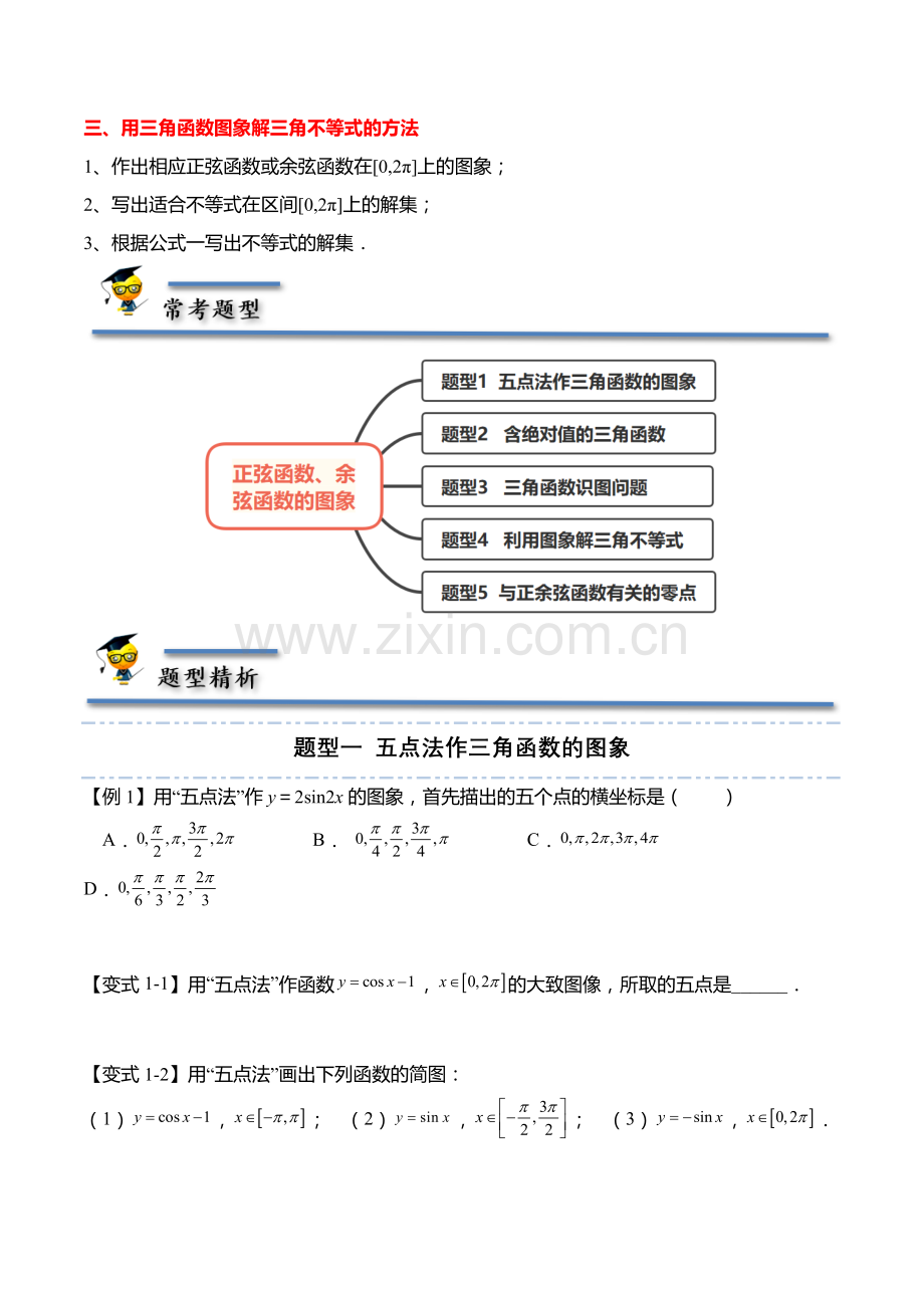 5-4-1-正弦函数、余弦函数的图象2022-2023学年高一数学上学期同步讲与练(原卷版).docx_第2页