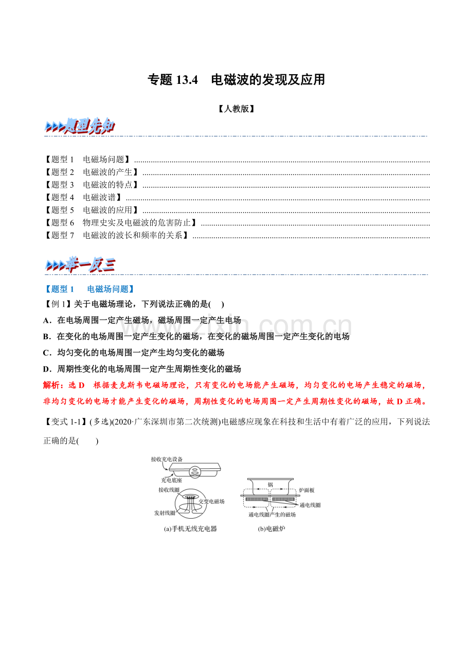 专题13-4-电磁波的发现及应用(人教版2019必修第三册)(解析版).docx_第1页