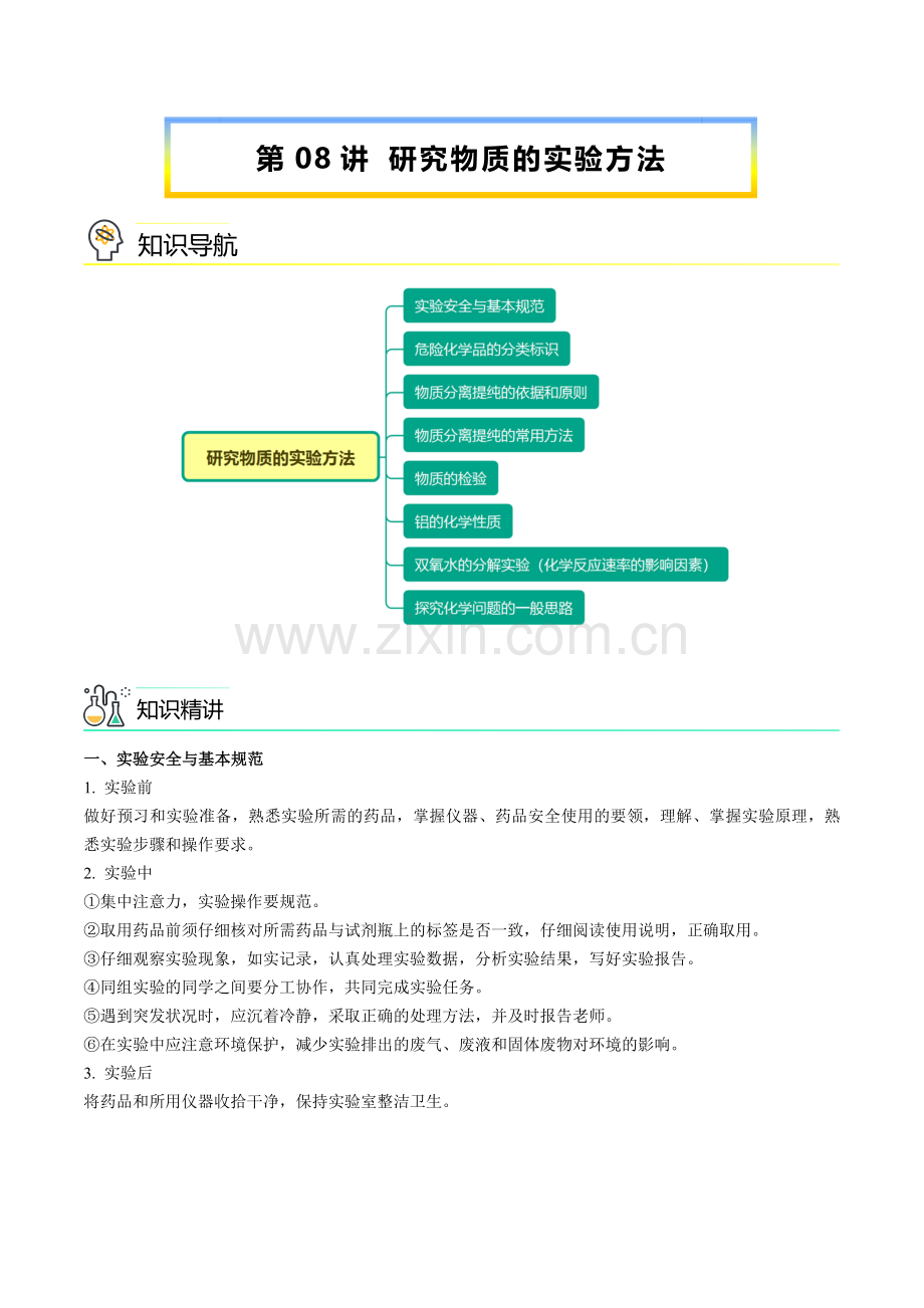 第08讲-研究物质的实验方法(教师版)期末必考题专练高一化学必修第一册同步讲义.docx_第1页