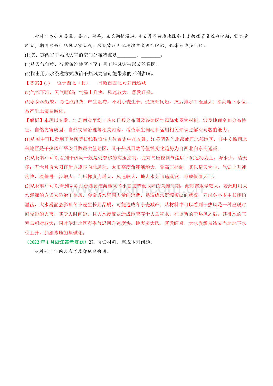 专题06-自然灾害与信息技术-五年(2019-2023)高考地理真题分项汇编(浙江专用)(解析版).docx_第2页