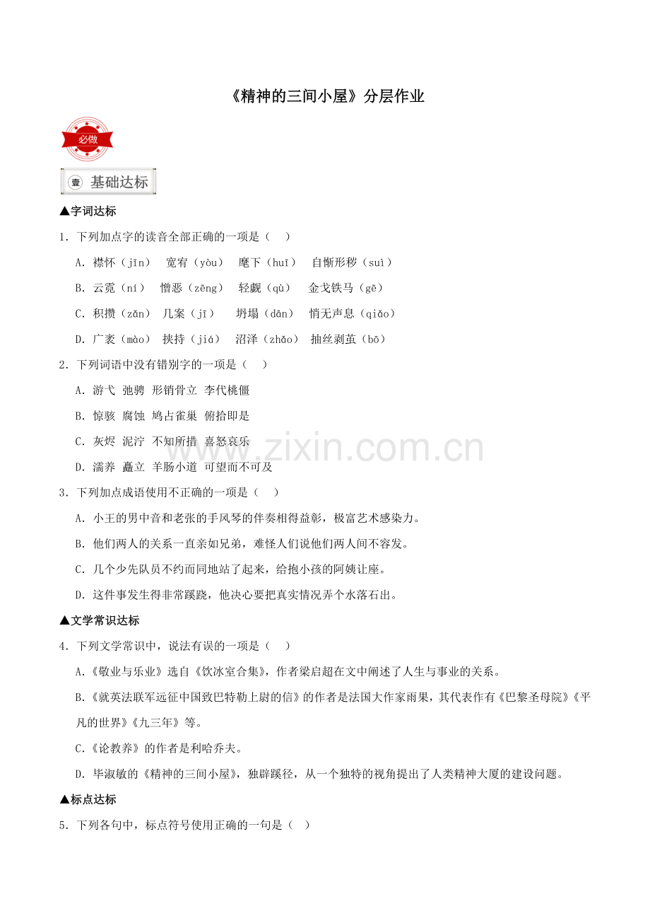 《精神的三间小屋》(分层作业)(原卷版)-2024-2025学年九年级语文上册同步备课系列(统编版).docx_第1页