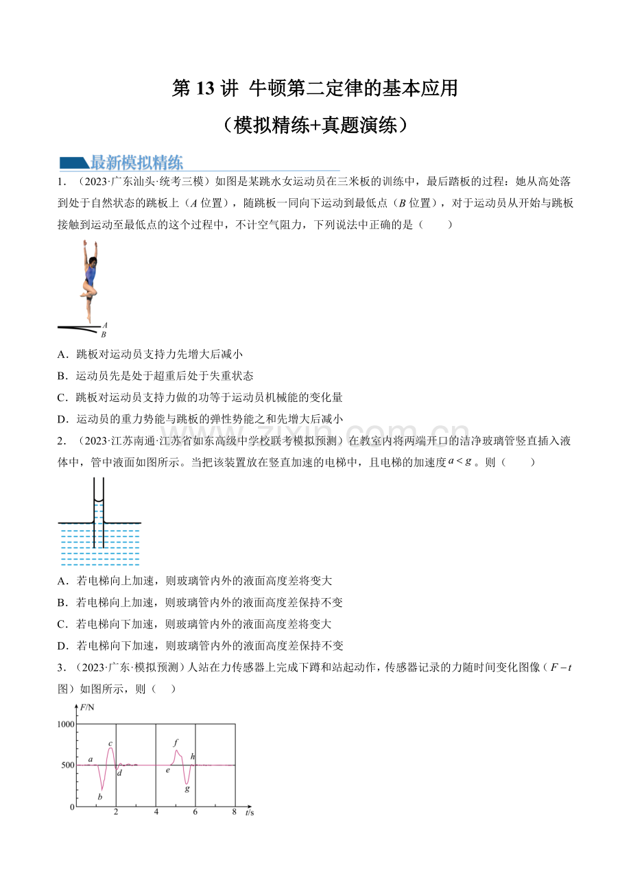 第13讲-牛顿第二定律的基本应用(练习)(新教材新高考)(原卷版).docx_第1页