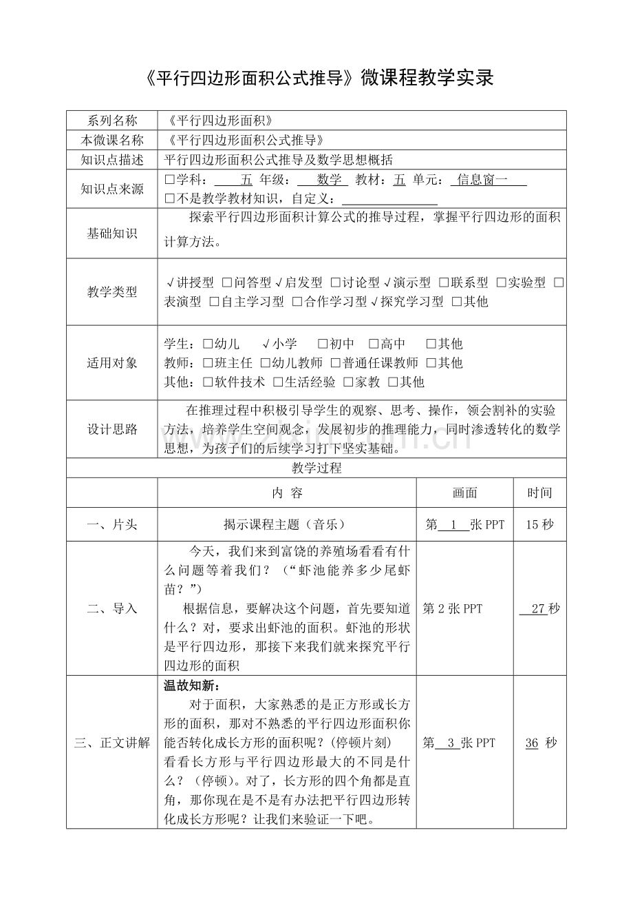 人教版小学数学四年级上册《平行四边形面积推导》微课程实录.doc_第1页