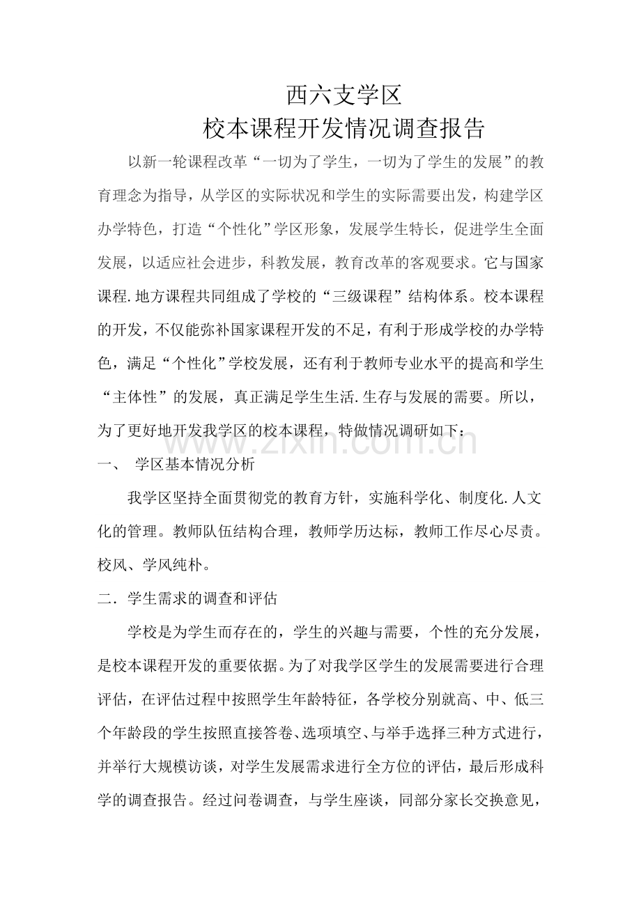西六支学区校本课程开发情况调查报告.doc_第1页