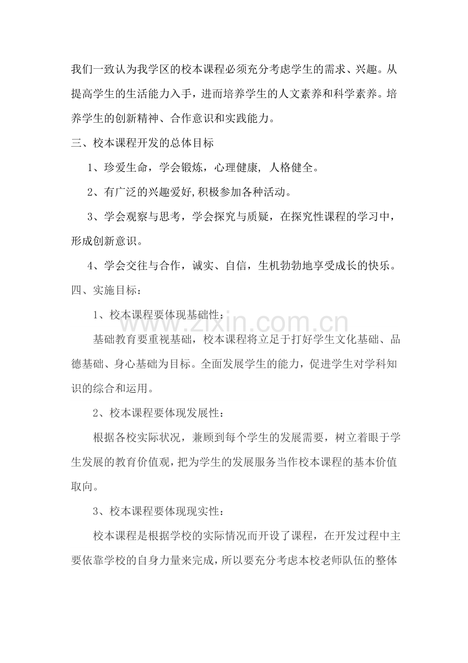 西六支学区校本课程开发情况调查报告.doc_第2页