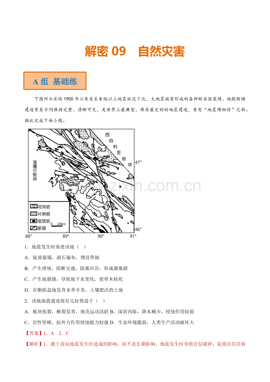 专题09-自然灾害(分层训练)(解析版).docx_第1页