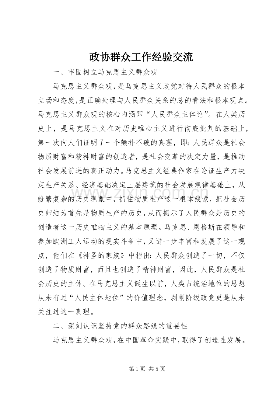 政协群众工作经验交流.docx_第1页