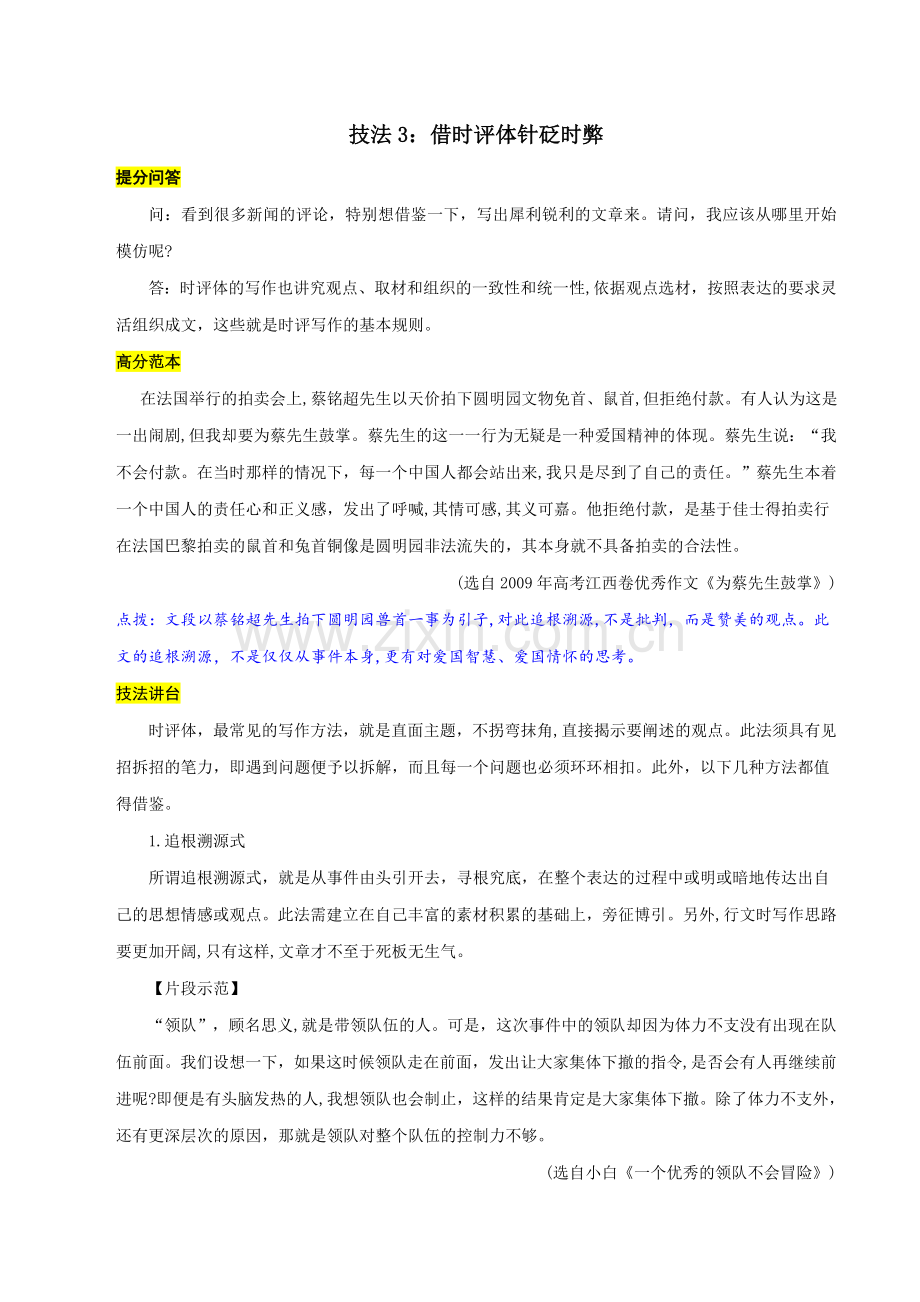 技法3：借时评体针砭时弊-备战高考作文之语言出彩技法.docx_第1页