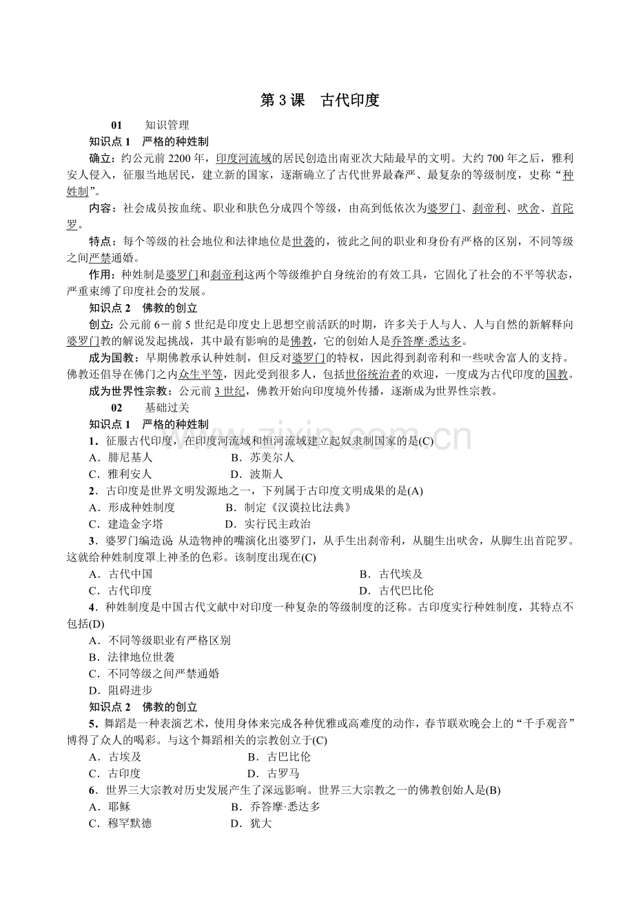 2018年秋人教部编版九年级历史上册习题word版：第3课古代印度.doc_第1页