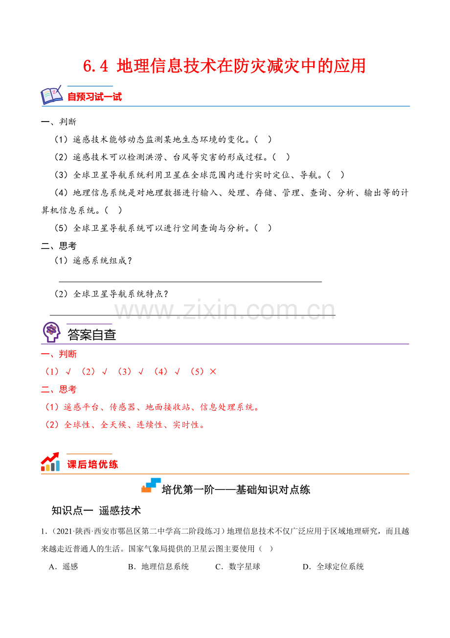 6-4-地理信息技术在防灾减灾中的应用课后培优分级练(原卷版).docx_第1页