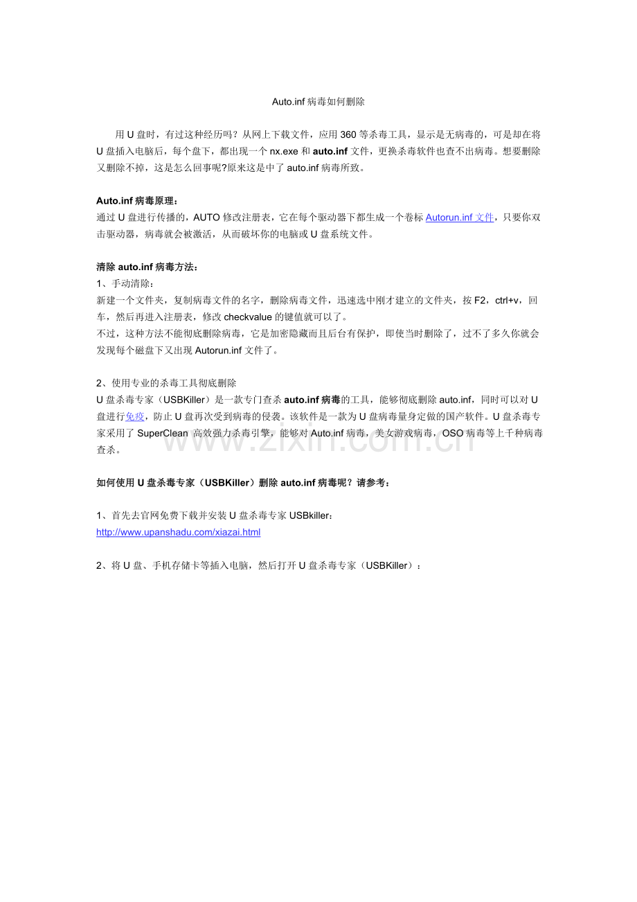 Auto.inf病毒如何删除.doc_第1页