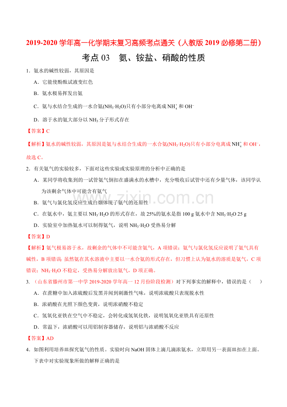 考点03-氨、铵盐、硝酸的性质(过关检测)(解析版).doc_第1页