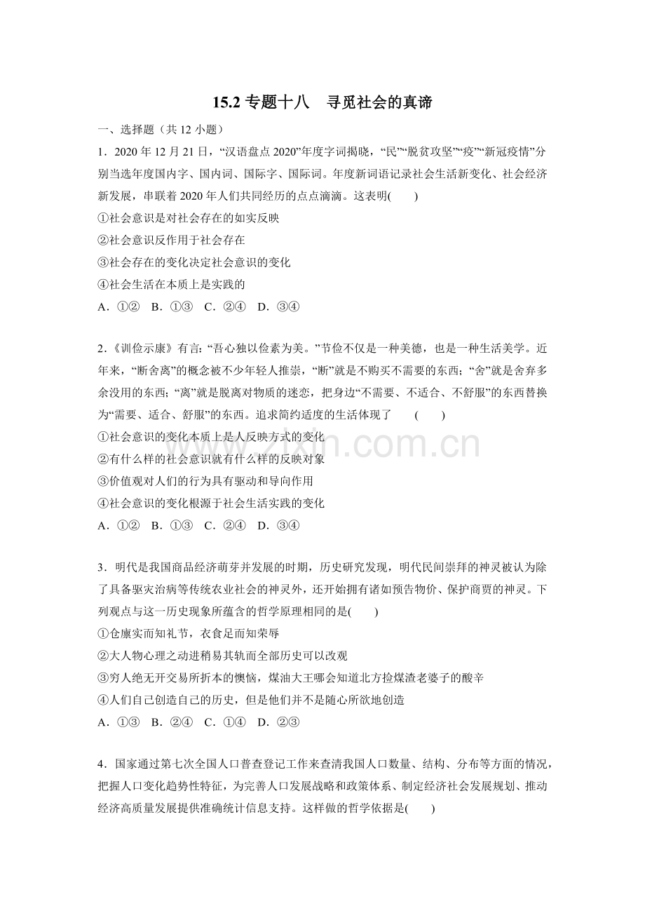 15-2寻觅社会的真谛(原卷版).docx_第1页