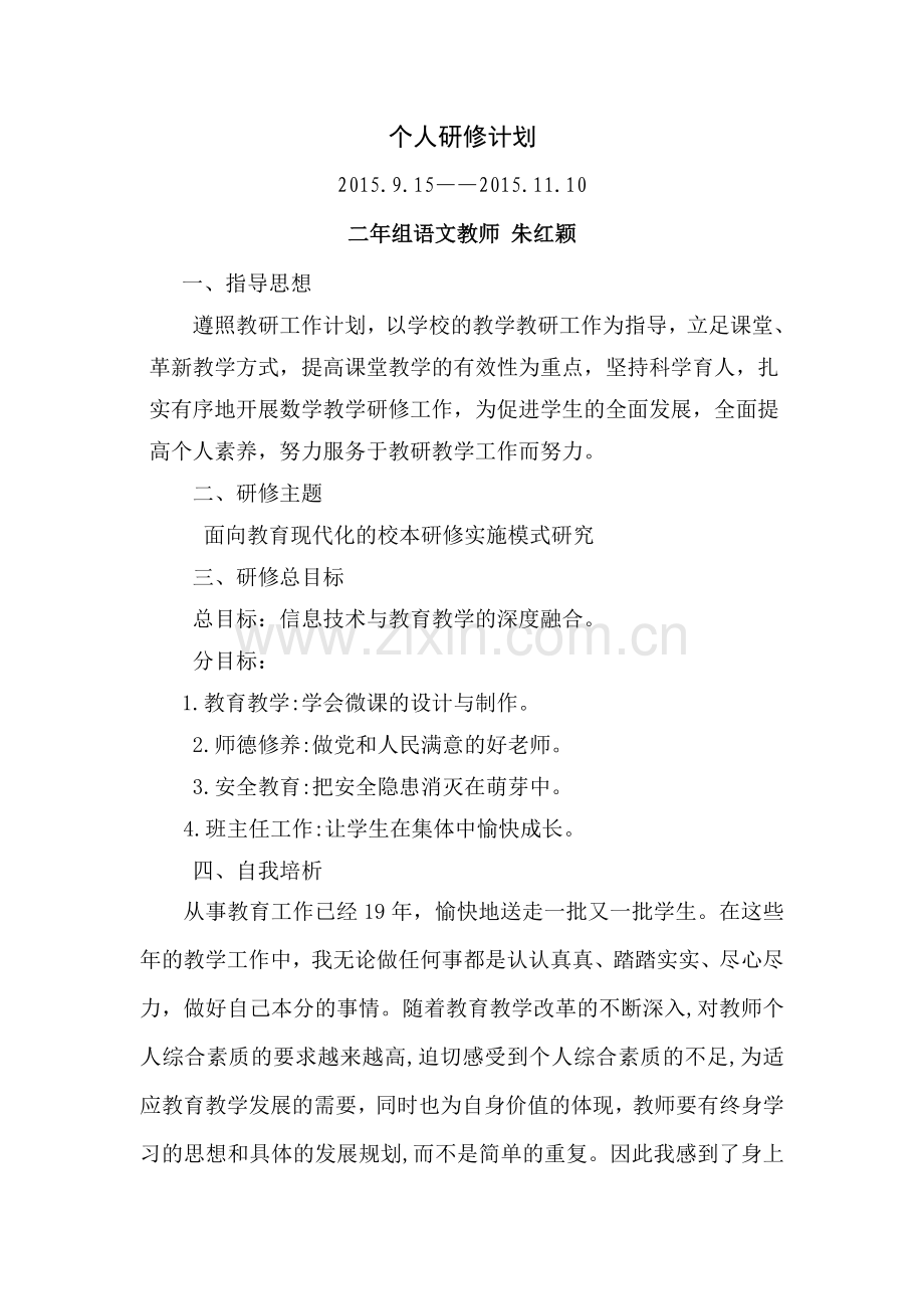 个人校本研修规划.doc_第1页