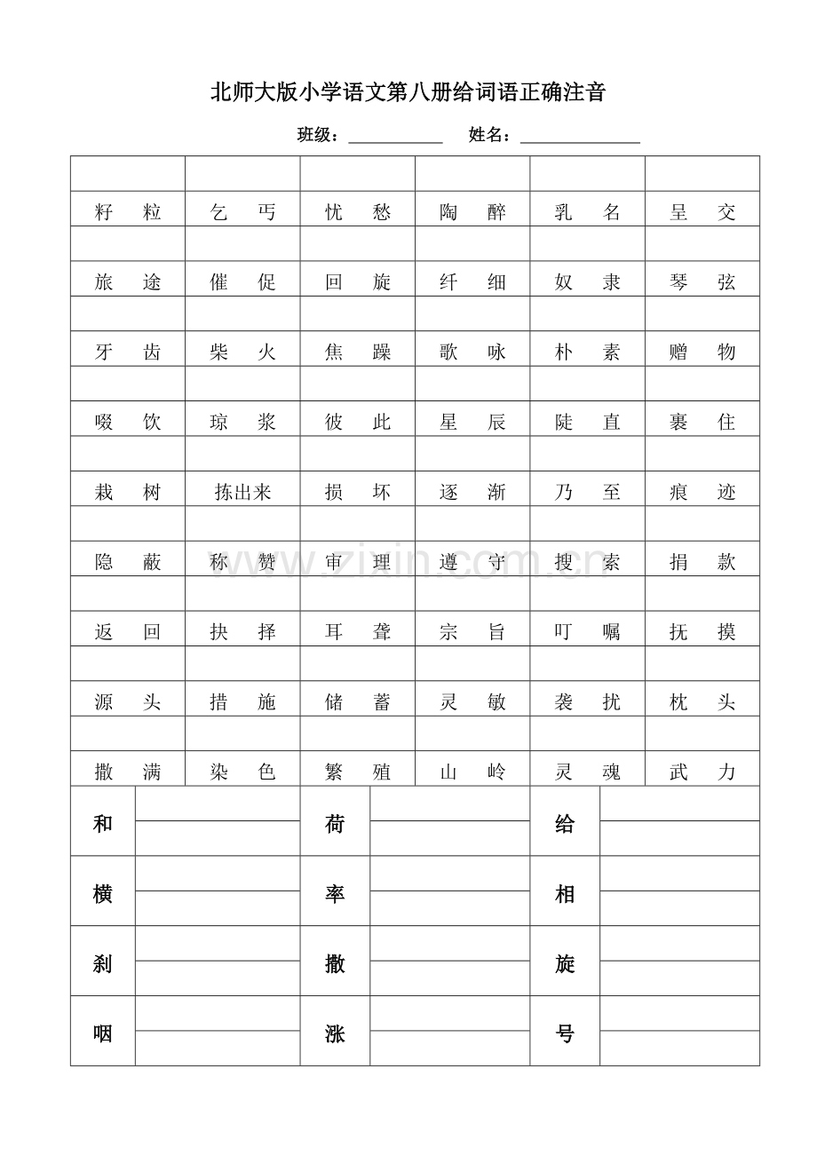北师大版四年级下册重要词语注音.doc_第1页
