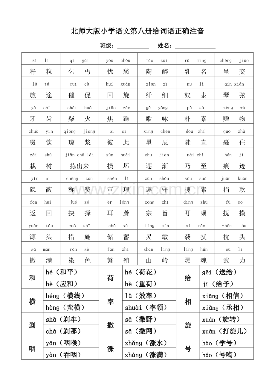 北师大版四年级下册重要词语注音.doc_第2页