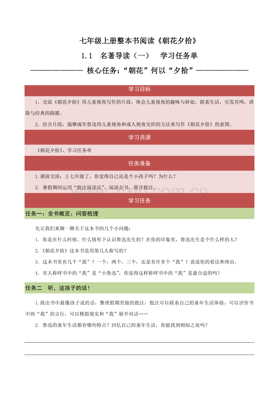 1.1-导读一-朝花何以夕拾(任务单)-2024-2025学年七年级语文上册同步备课系列(统编版).docx_第1页