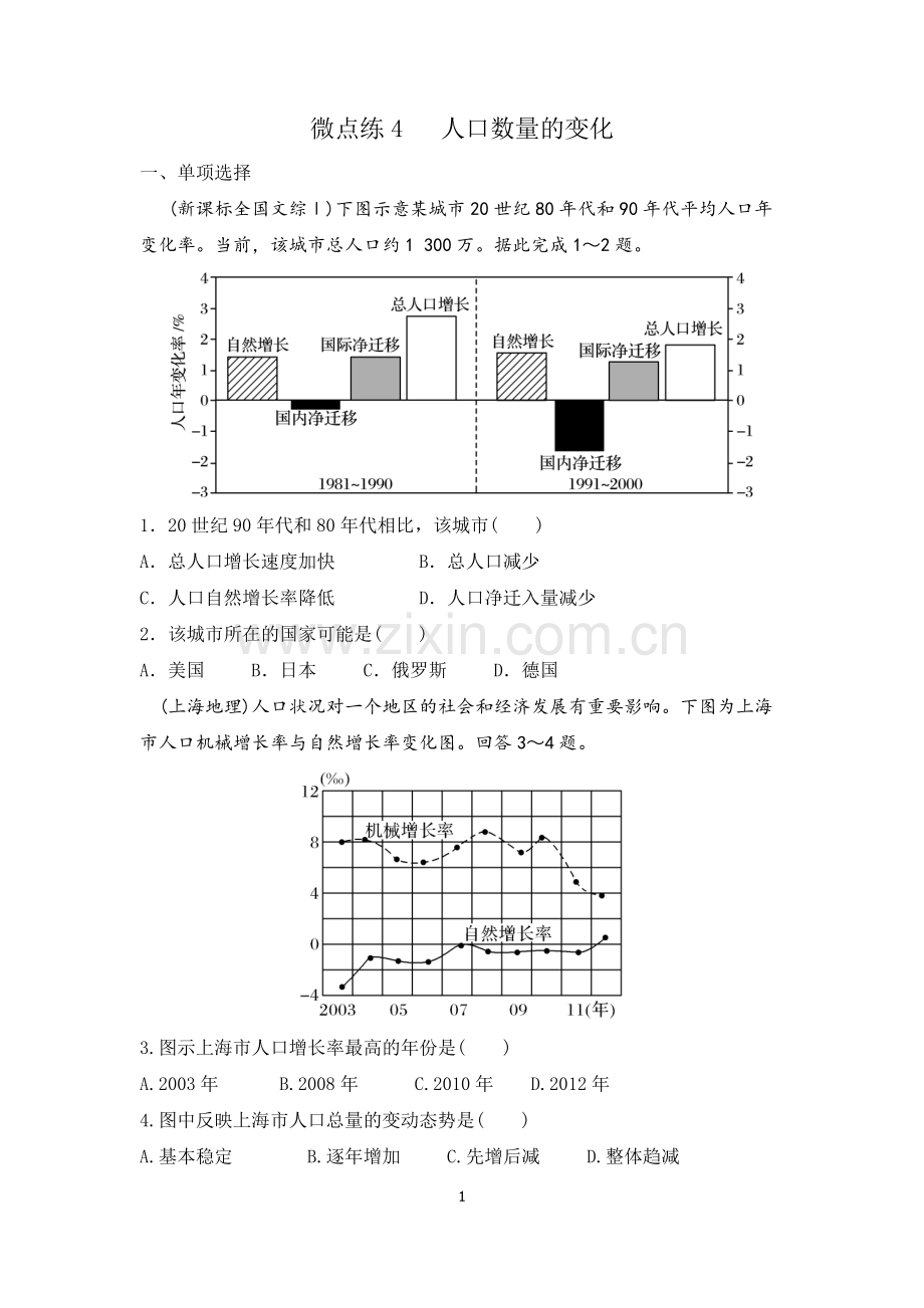 微点练4---人口数量的变化--2022届高考地理微考点多维练(人口与环境)-原卷.docx_第1页