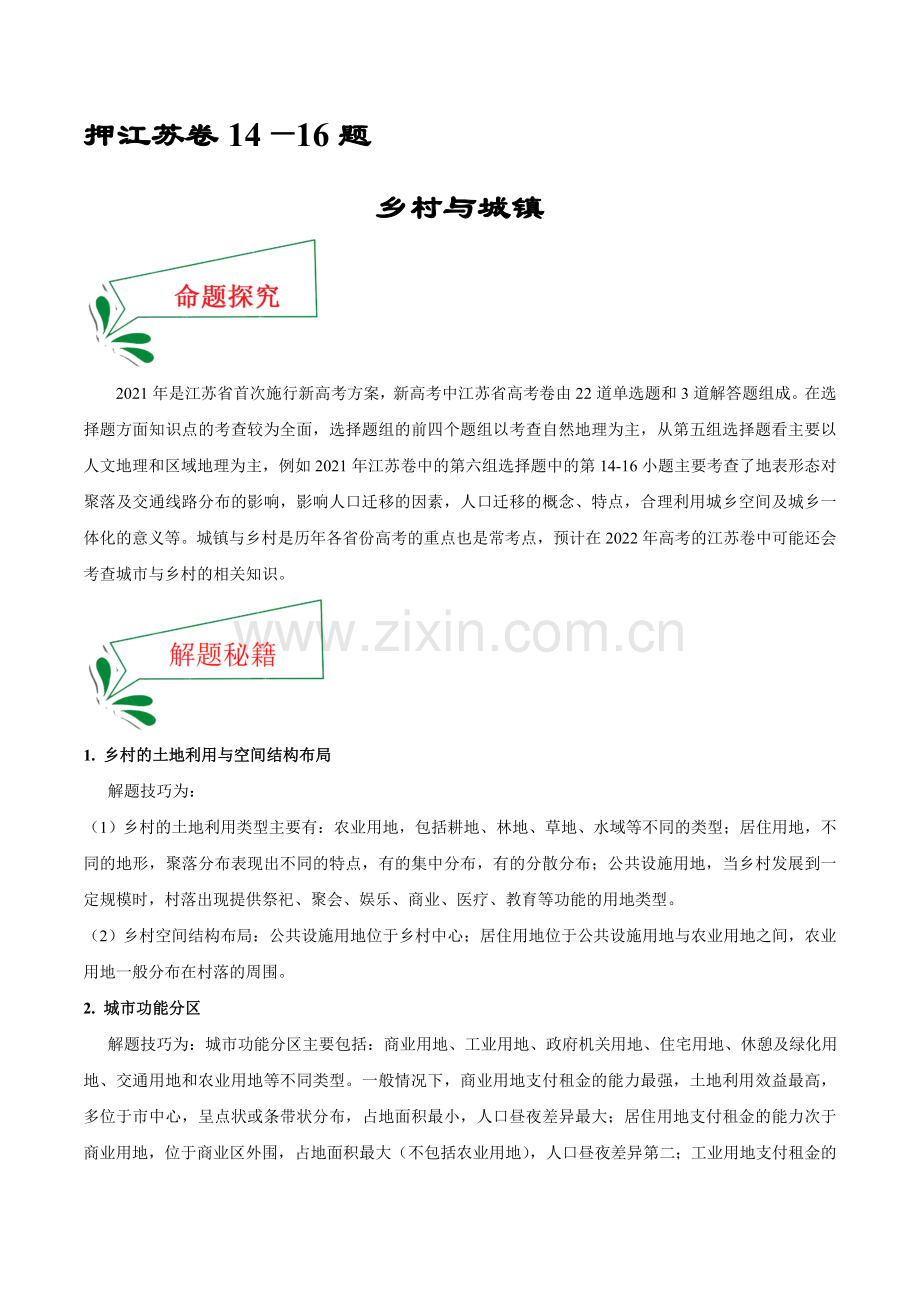 押江苏卷14—16题-乡村与城镇(原卷版).docx_第1页