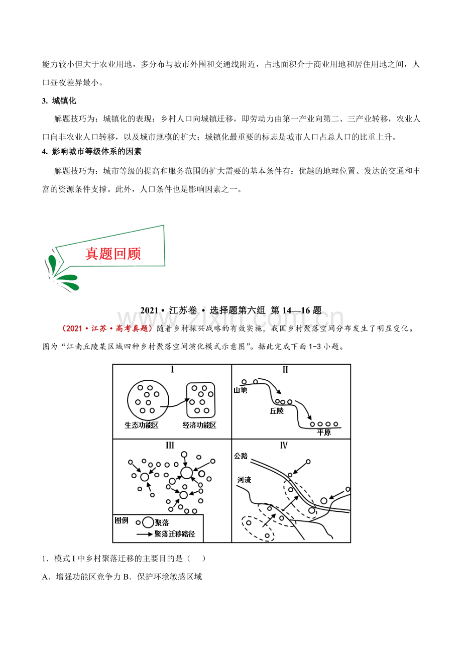 押江苏卷14—16题-乡村与城镇(原卷版).docx_第2页