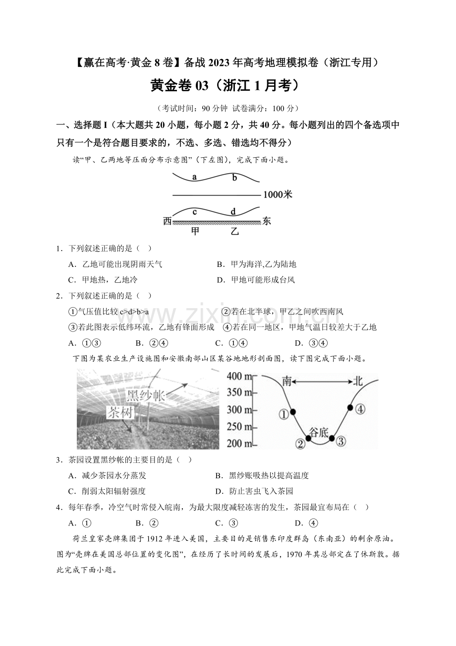 黄金卷03(浙江1月考)-【赢在高考黄金8卷】备战2023年高考地理模拟卷(原卷版).docx_第1页