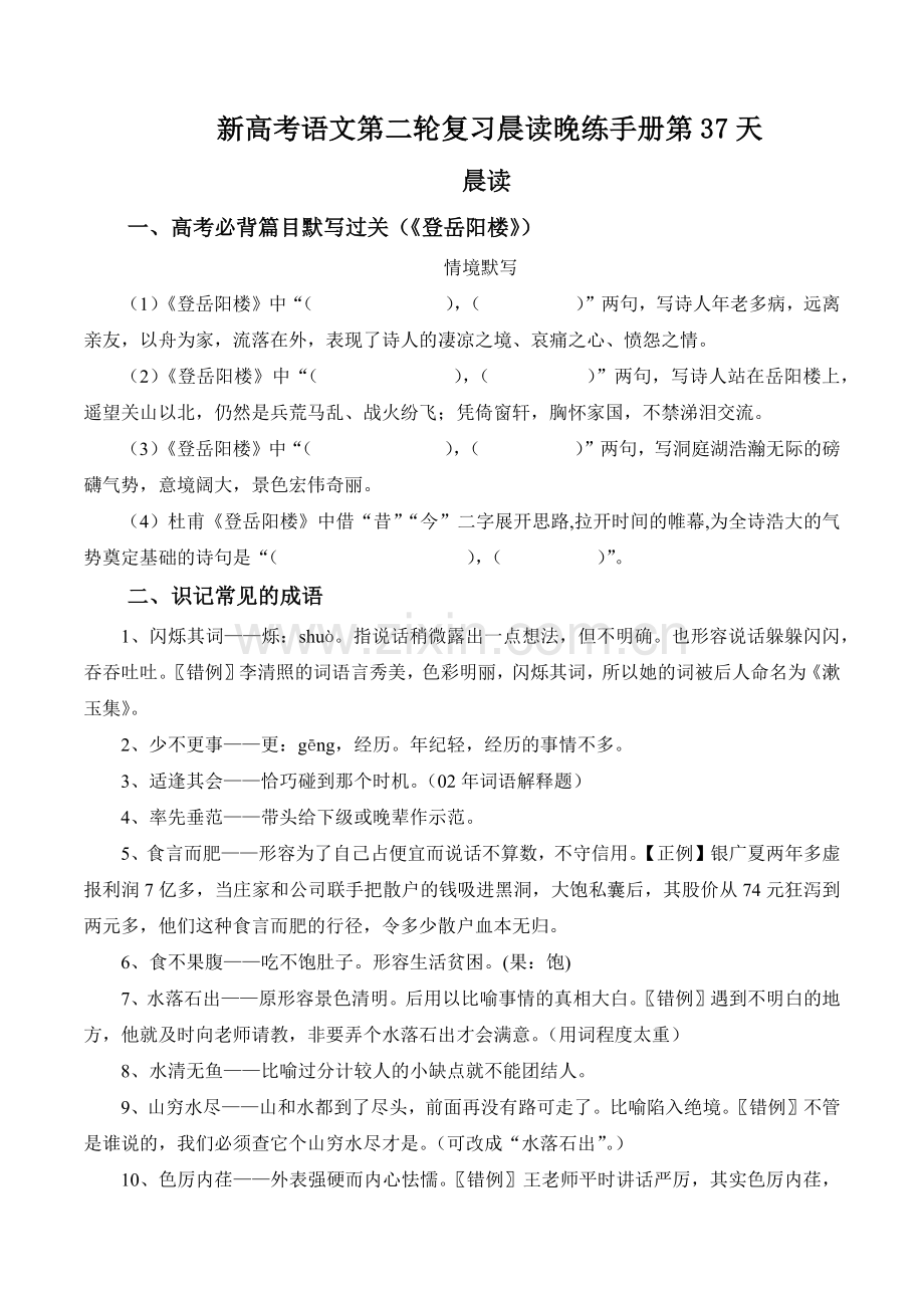 晨读晚练手册第37天-备战2023年新高考语文二轮复习晨读晚练60天(解析版).docx_第1页