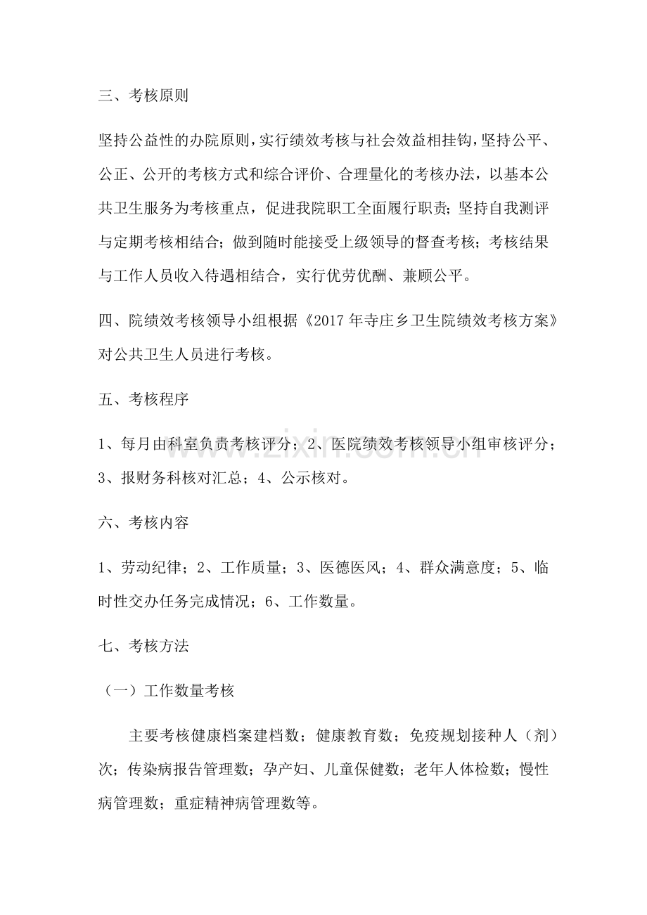 2017年寺庄乡公共卫生人员绩效工资考核方案.doc_第2页