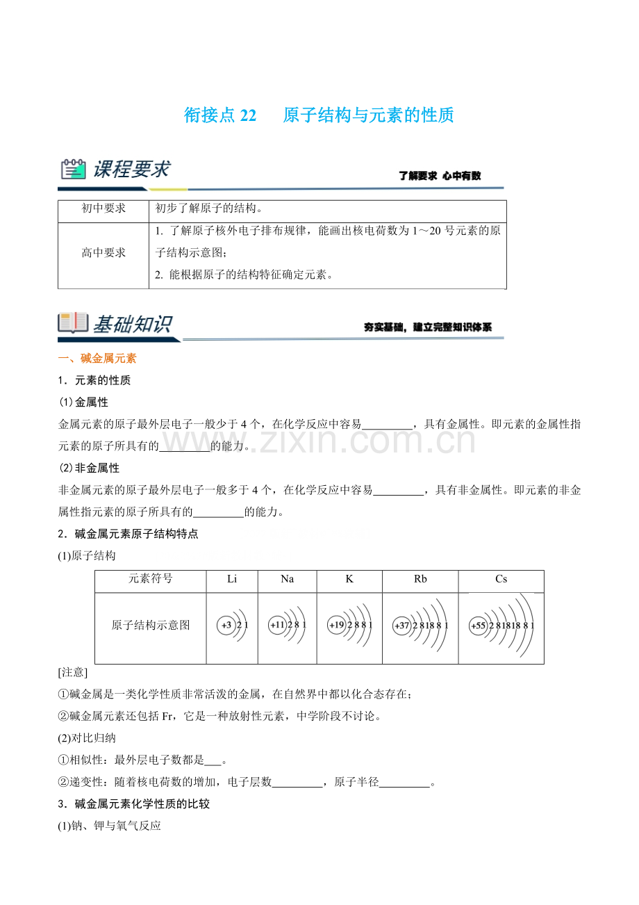 衔接点22--原子结构与元素的性质-2023年初升高化学无忧衔接(解析版).docx_第1页