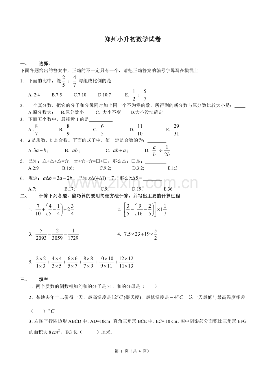 郑州小升初模拟试卷(二).doc_第1页