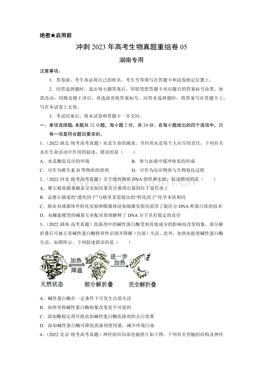 重组卷05-冲刺2023年高考生物真题重组卷(湖南专用)(原卷版).docx_第1页