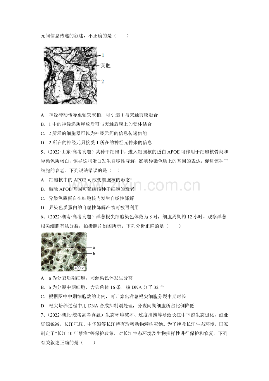 重组卷05-冲刺2023年高考生物真题重组卷(湖南专用)(原卷版).docx_第2页