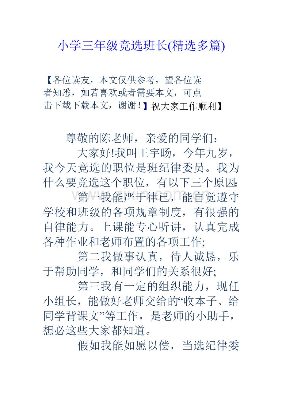 小学三年级竞选班长(多篇).doc_第1页