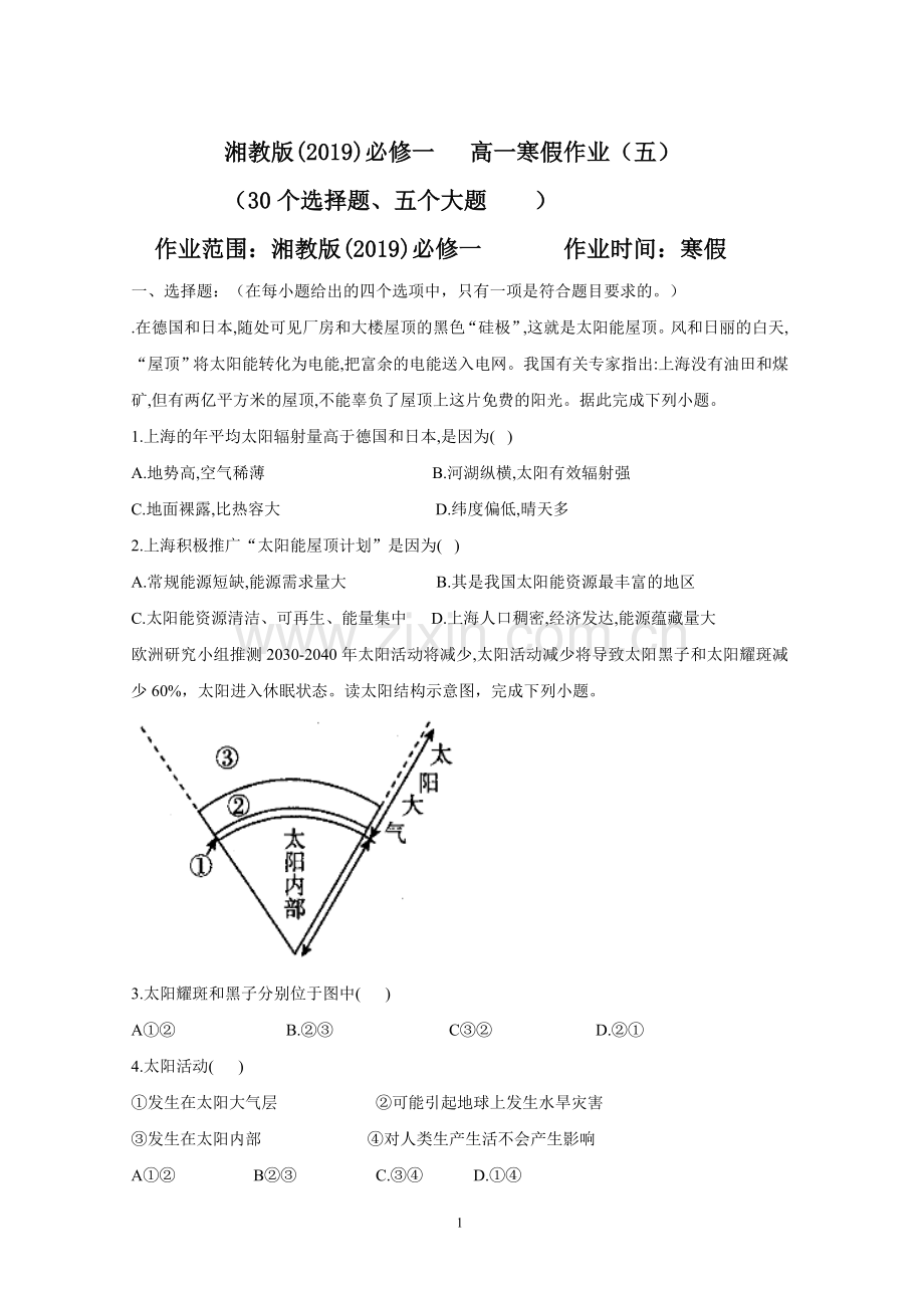 寒假作业(五)-2021-2022学年高一地理湘教版必修一.doc_第1页
