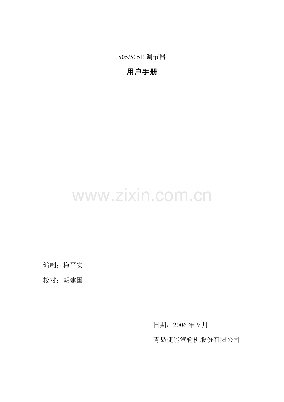 汽轮机电液调速505调节器用户手册..doc_第1页