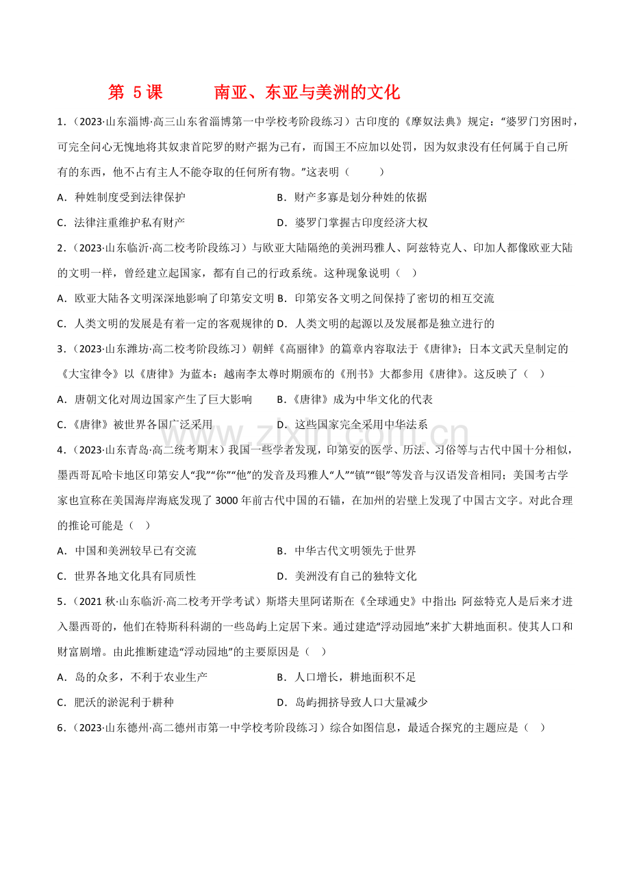 第5课--南亚、东亚与美洲的文化(统编版选择性必修一二三)(后附答案解析).docx_第1页