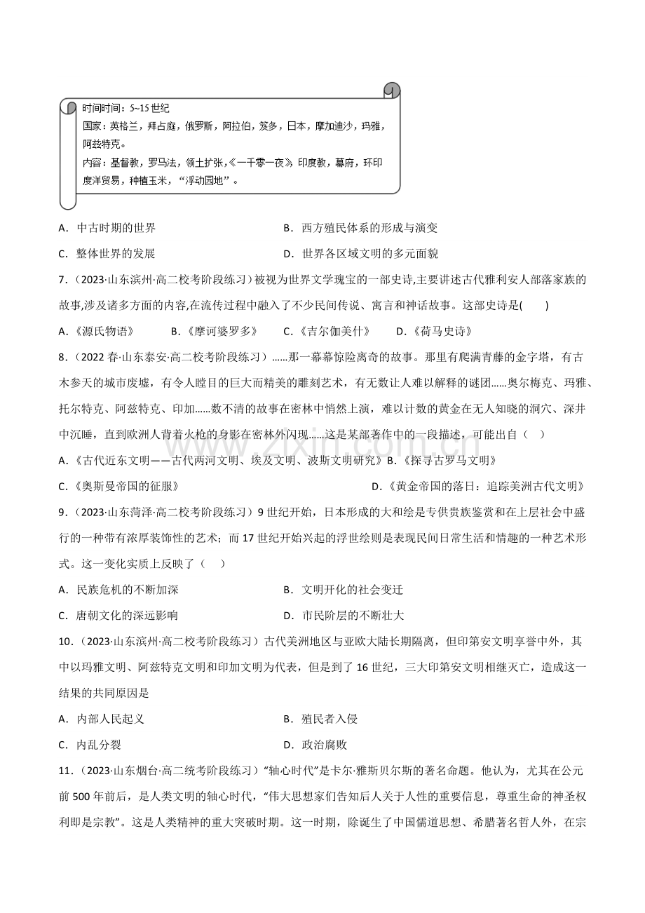 第5课--南亚、东亚与美洲的文化(统编版选择性必修一二三)(后附答案解析).docx_第2页