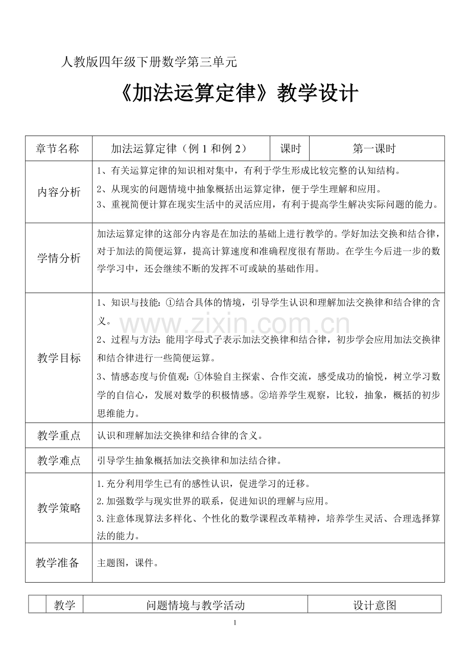 人教版四年级下册数学《加法运算定律》教学设计.doc_第1页
