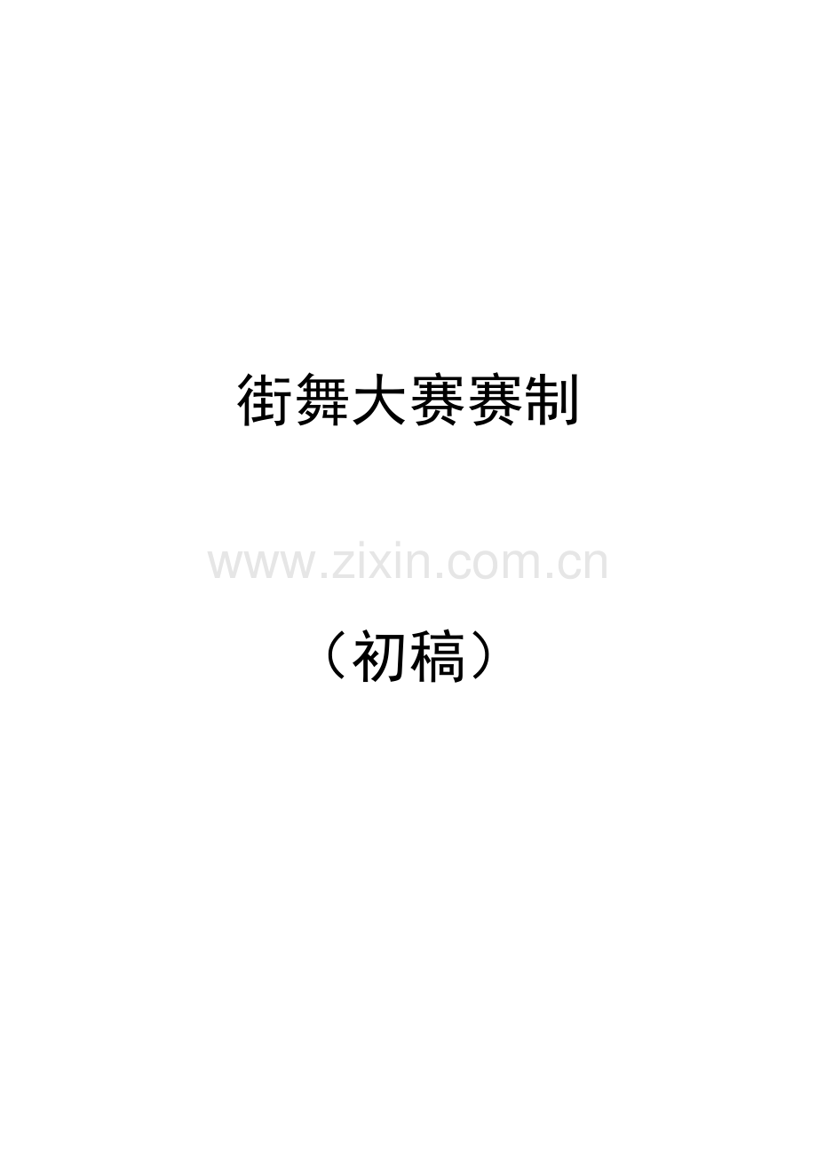 街舞大赛赛制.doc_第1页