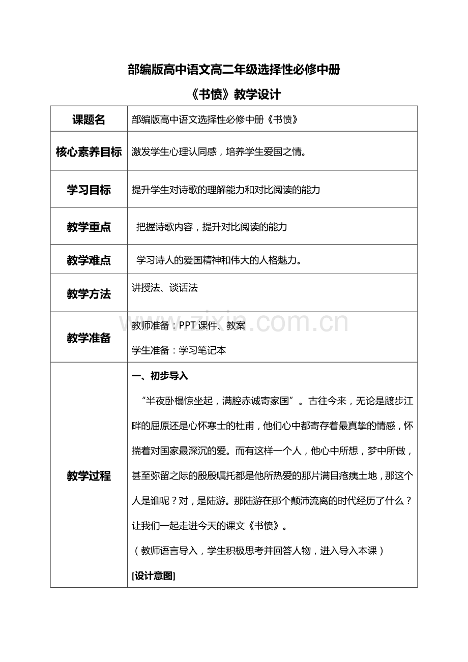 古诗词诵读-《书愤》教学设计-2022-2023学年高二语文上学期备课“三件套”(选择性必修中册).docx_第1页