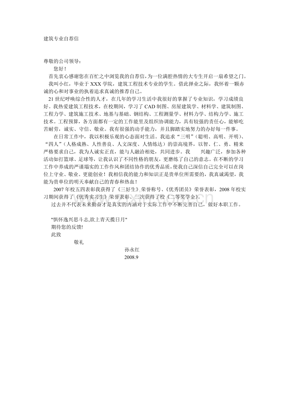 建筑专业自荐信范例.doc_第1页