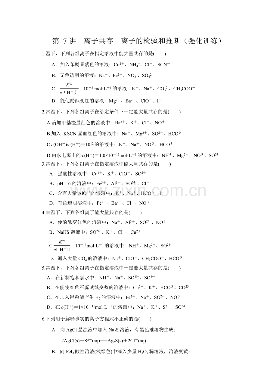 第07讲--离子共存-离子的检验和推断(强化训练)(原卷版).docx_第1页